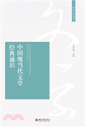 中国现当代文学经典通识(電子書)