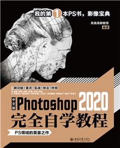 中文版Photoshop 2020完全自学教程(電子書)