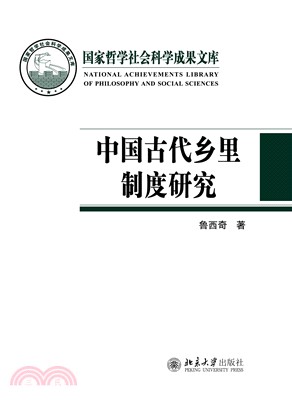 中国古代乡里制度研究(電子書)