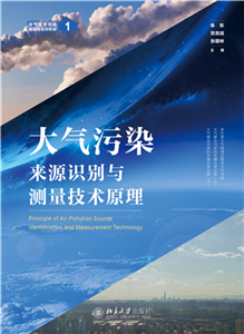 大气污染来源识别与测量技术原理(電子書)