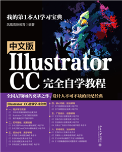 中文版Illustrator CC完全自学教程(電子書)