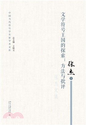 文学符号王国的探索：方法与批评(電子書)