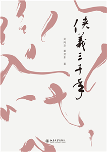 侠义三千年(電子書)