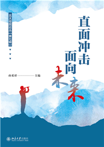 直面冲击，面向未来(電子書)