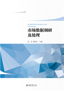 市场数据调研及处理(電子書)