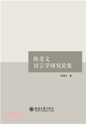 陈爱文语言学研究论集(電子書)