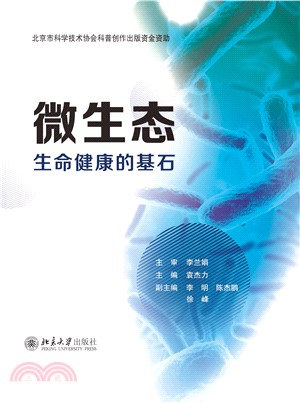 微生态：生命健康的基石(電子書)