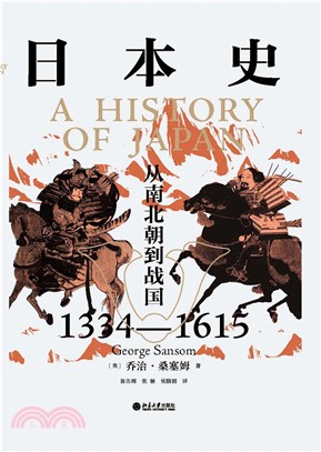 日本史：从南北朝到战国（1334―1615）(電子書)