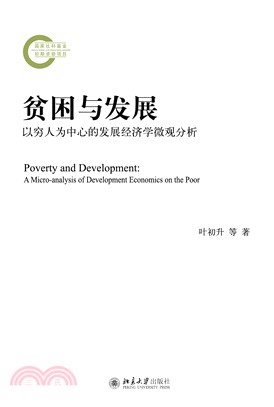 贫困与发展：以穷人为中心的发展经济学微观分析(電子書)