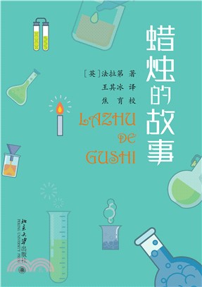 蜡烛的故事(電子書)