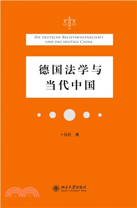 德国法学与当代中国(電子書)