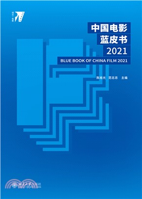 中国电影蓝皮书．2021(電子書)