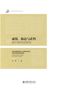威慑、胁迫与谈判：基于博弈论的研究(電子書)