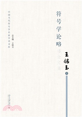 符号学论略(電子書)