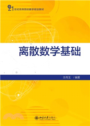 离散数学基础(電子書)