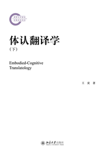 体认翻译学（下）(電子書)