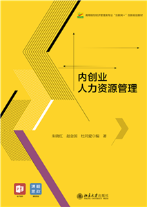 内创业人力资源管理(電子書)