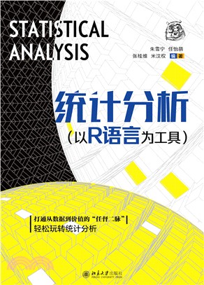 统计分析：以R语言为工具(電子書)
