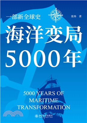 海洋变局5000年(電子書)