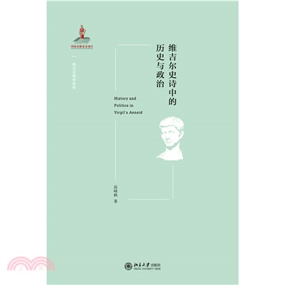 维吉尔史诗中的历史与政治(電子書)