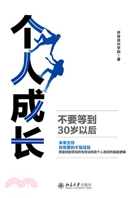 个人成长：不要等到30岁以后(電子書)