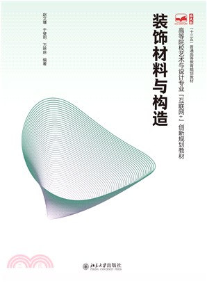 装饰材料与构造(電子書)