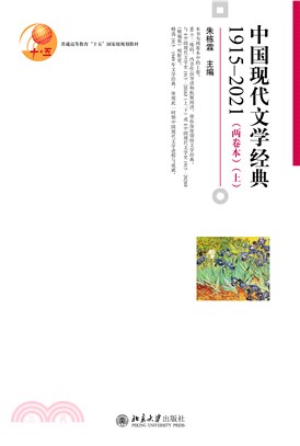 中国现代文学经典1915－2021（两卷本）（上）(電子書)