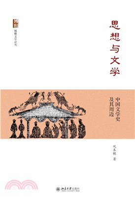 思想与文学：中国文学史及其周边(電子書)