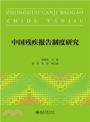 中国残疾报告制度研究(電子書)