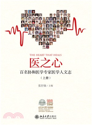 医之心：百名协和医学专家医学人文志（上册）(電子書)