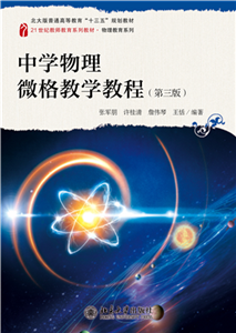 中学物理微格教学教程(電子書)