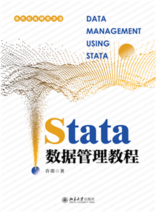 Stata数据管理教程(電子書)