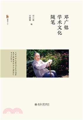 邓广铭学术文化随笔(電子書)