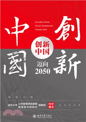 创新中国：迈向2050(電子書)