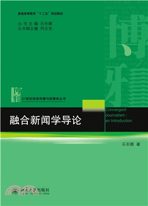 融合新闻学导论(電子書)