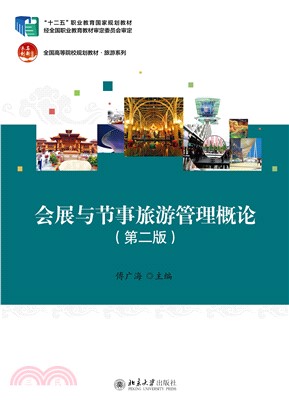 会展与节事旅游管理概论(電子書)