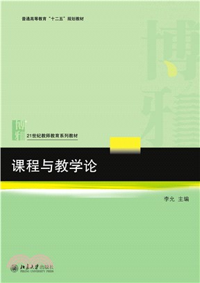 课程与教学论(電子書)