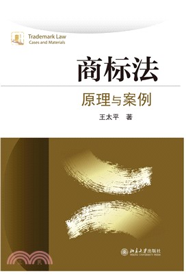 商标法：原理与案例(電子書)