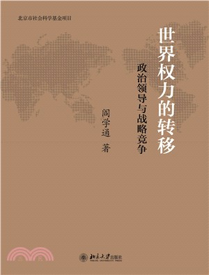 世界权力的转移：政治领导与战略竞争(電子書)