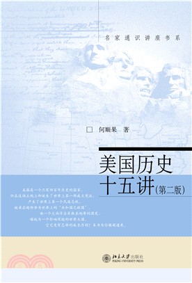 美国历史十五讲(電子書)