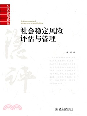 社会稳定风险评估与管理(電子書)