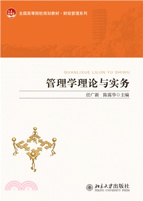 管理学理论与实务(電子書)