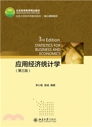 应用经济统计学(電子書)