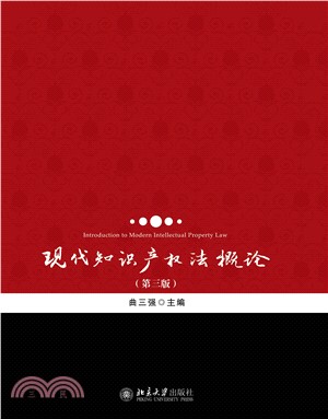 现代知识产权法概论(電子書)