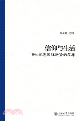 信仰与生活：16世纪德国纽伦堡的改革(電子書)