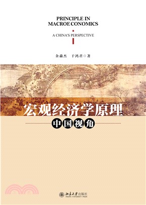 宏观经济学原理：中国视角(電子書)