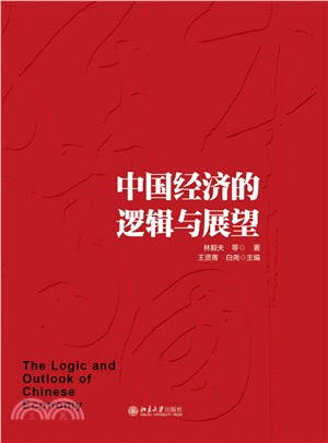 中国经济的逻辑与展望(電子書)