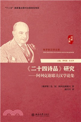 《二十四诗品》研究：阿列克谢耶夫汉学论集(電子書)