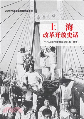 上海改革开放史话(電子書)