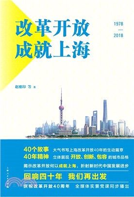 改革开放成就上海(電子書)